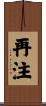 再注 Scroll