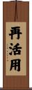 再活用 Scroll