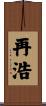 再浩 Scroll