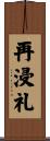 再浸礼 Scroll