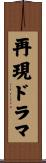 再現ドラマ Scroll