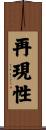 再現性 Scroll