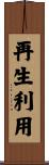 再生利用 Scroll