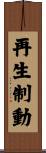 再生制動 Scroll