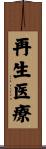 再生医療 Scroll