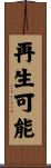 再生可能 Scroll
