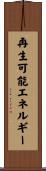 再生可能エネルギー Scroll