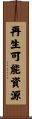 再生可能資源 Scroll