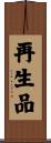 再生品 Scroll