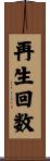 再生回数 Scroll