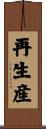 再生産 Scroll