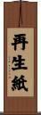 再生紙 Scroll