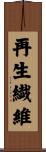 再生繊維 Scroll