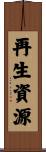 再生資源 Scroll