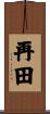 再田 Scroll