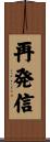 再発信 Scroll