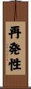再発性 Scroll
