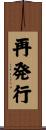 再発行 Scroll