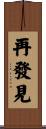 再發見 Scroll