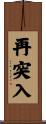 再突入 Scroll