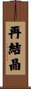 再結晶 Scroll
