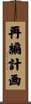 再編計画 Scroll