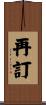 再訂 Scroll