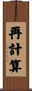再計算 Scroll