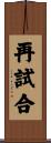 再試合 Scroll