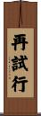 再試行 Scroll