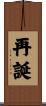 再誕 Scroll