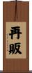 再販 Scroll