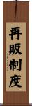 再販制度 Scroll
