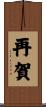 再賀 Scroll