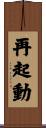 再起動 Scroll