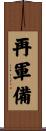 再軍備 Scroll
