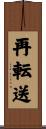 再転送 Scroll
