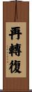 再轉復 Scroll