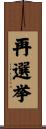 再選挙 Scroll