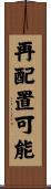 再配置可能 Scroll