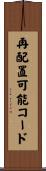 再配置可能コード Scroll