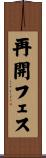 再開フェス Scroll