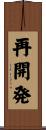 再開発 Scroll