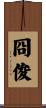 冏俊 Scroll