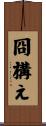 冏構え Scroll