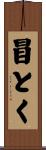冒とく Scroll