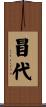 冒代 Scroll