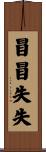 冒冒失失 Scroll