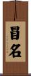 冒名 Scroll