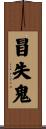 冒失鬼 Scroll